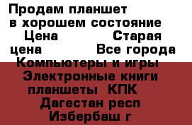 Продам планшет CHUWI Vi8 в хорошем состояние  › Цена ­ 3 800 › Старая цена ­ 4 800 - Все города Компьютеры и игры » Электронные книги, планшеты, КПК   . Дагестан респ.,Избербаш г.